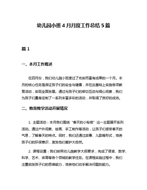 幼儿园小班4月月度工作总结5篇