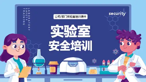 实验室安全培训课件PPT