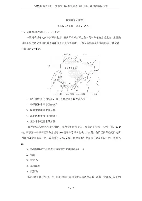 2020届高考地理一轮总复习配套专题考试测试卷：中国的分区地理