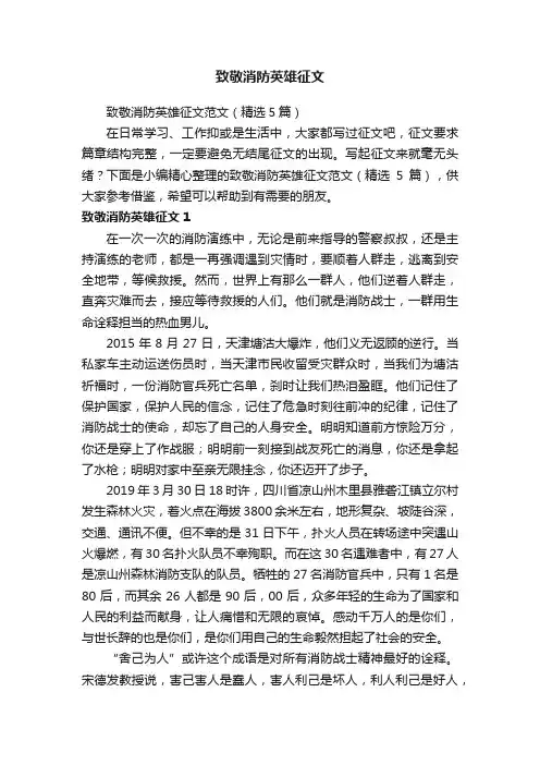 致敬消防英雄征文范文（精选5篇）