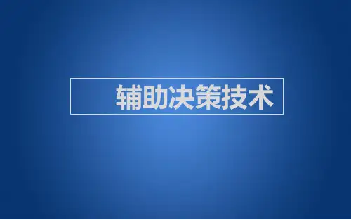 辅助决策
