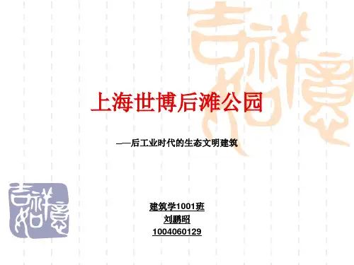 上海世博后滩公园景观设计理论