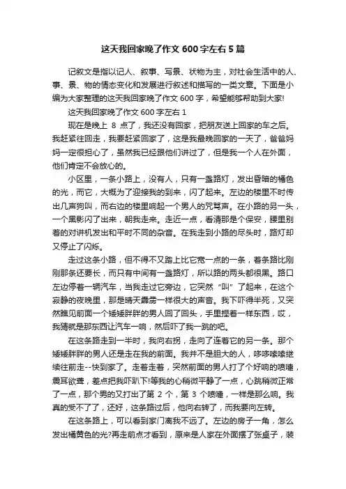 这天我回家晚了作文600字左右5篇