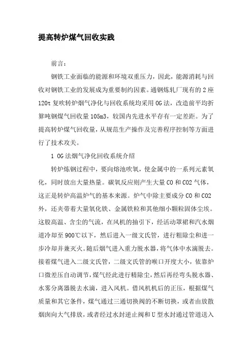 提高转炉煤气回收实践-精品文档资料