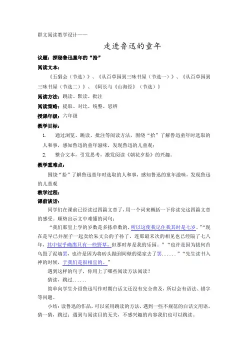 群文阅读《走进鲁迅的童年》教学设计