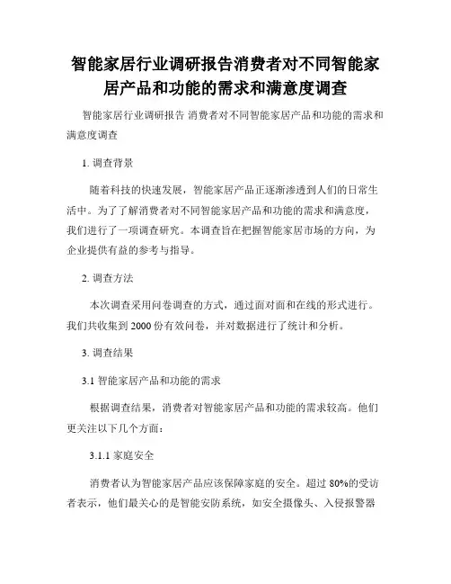 智能家居行业调研报告消费者对不同智能家居产品和功能的需求和满意度调查