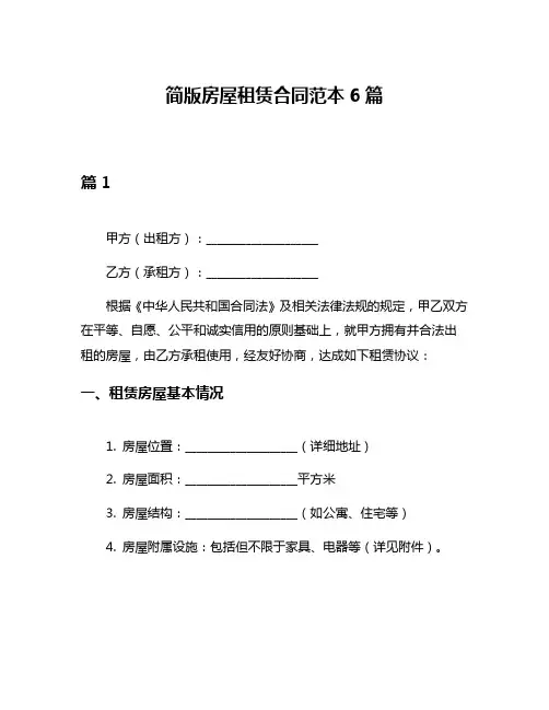 简版房屋租赁合同范本6篇
