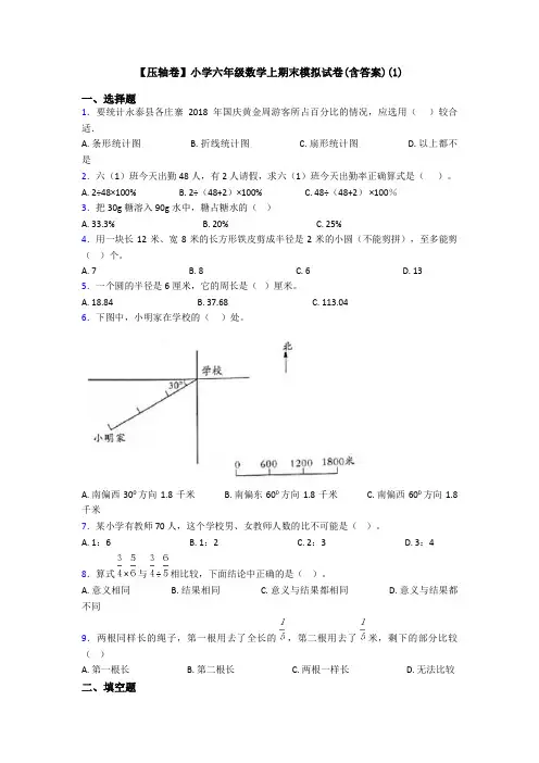 【压轴卷】小学六年级数学上期末模拟试卷(含答案)(1)