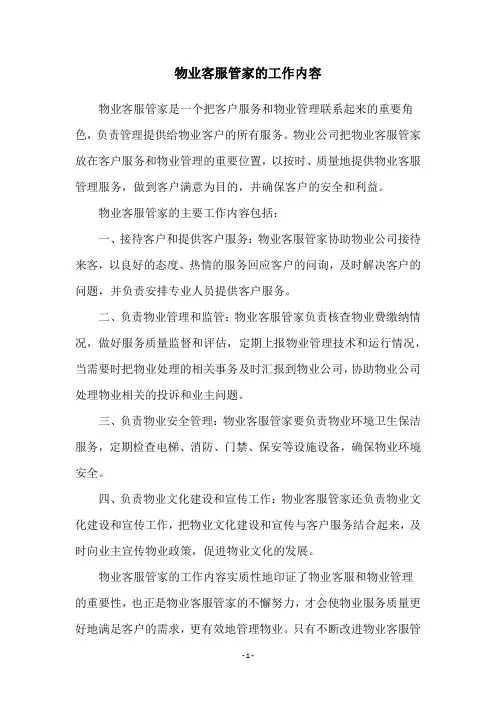 物业客服管家的工作内容