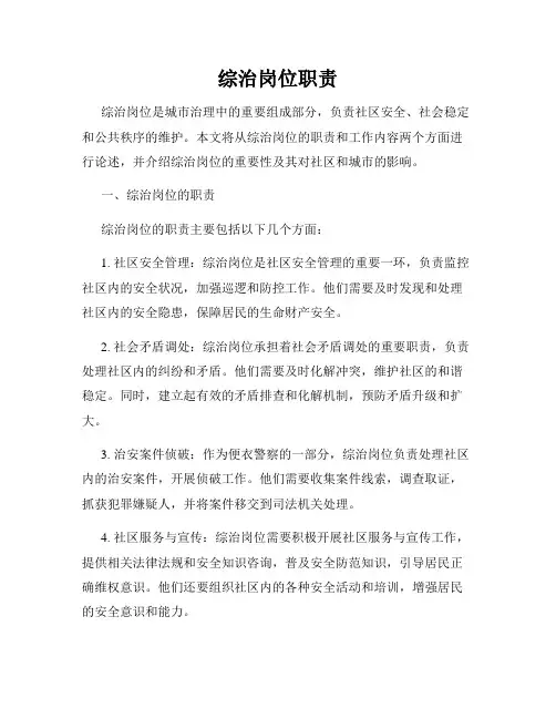 综治岗位职责