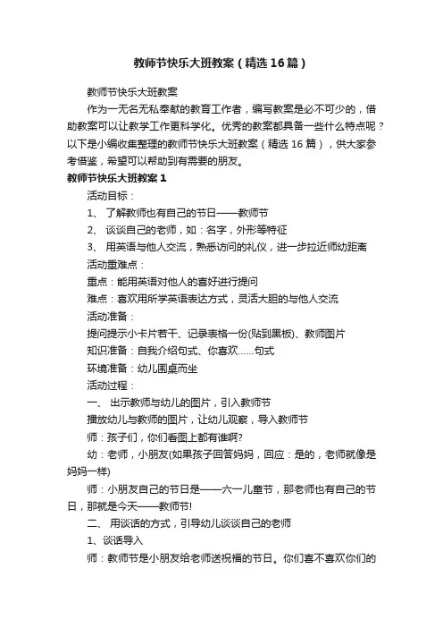 教师节快乐大班教案（精选16篇）