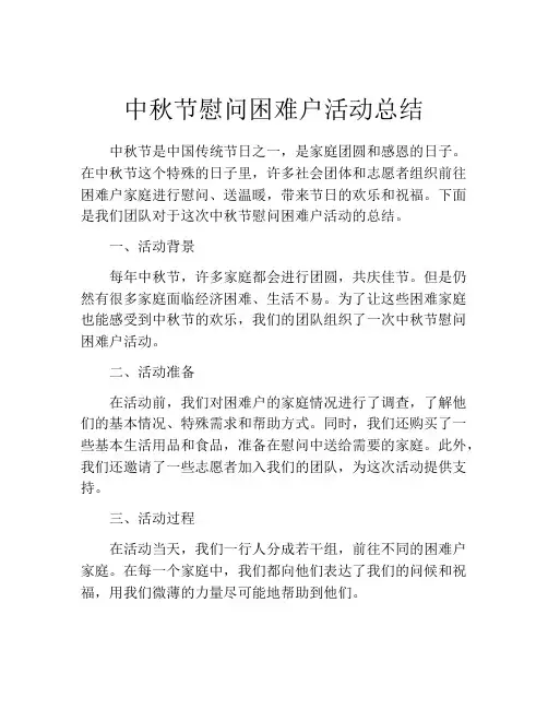 中秋节慰问困难户活动总结