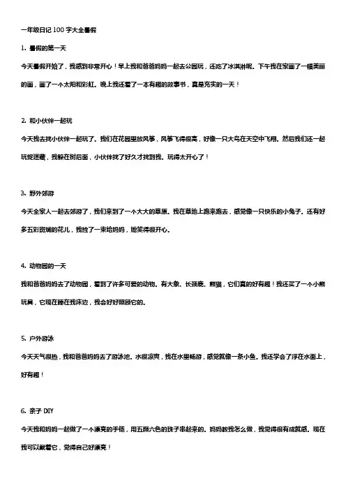 一年级日记100字大全暑假