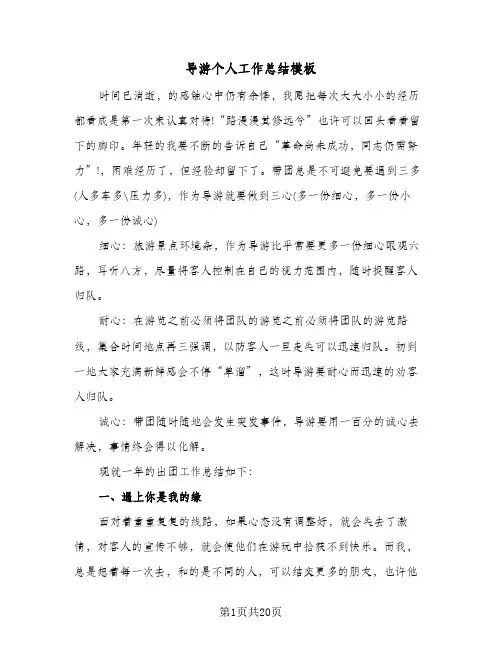 导游个人工作总结模板（5篇）