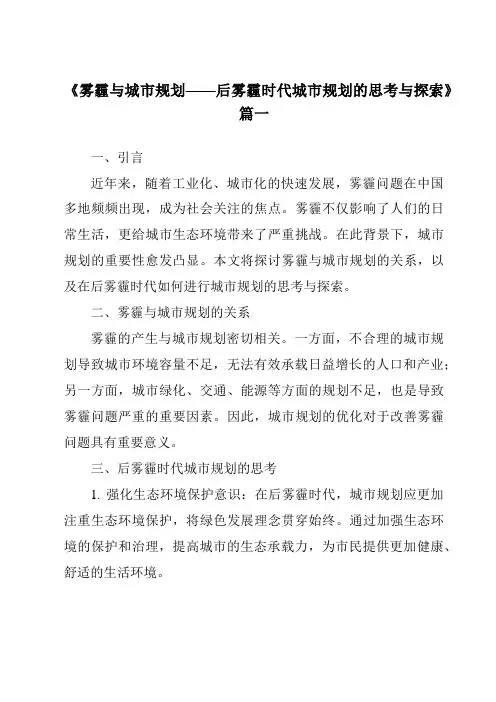 《2024年雾霾与城市规划——后雾霾时代城市规划的思考与探索》范文