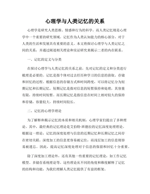 心理学与人类记忆的关系