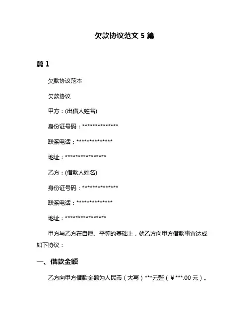 欠款协议范文5篇