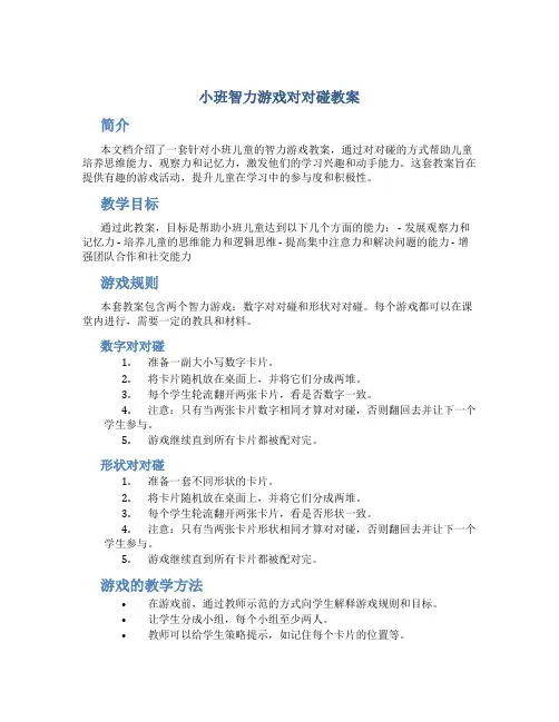 小班智力游戏对对碰教案