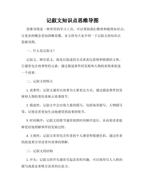记叙文知识点思维导图