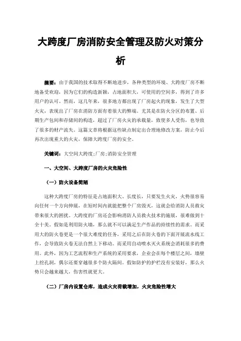 大跨度厂房消防安全管理及防火对策分析