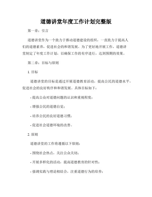 道德讲堂年度工作计划完整版