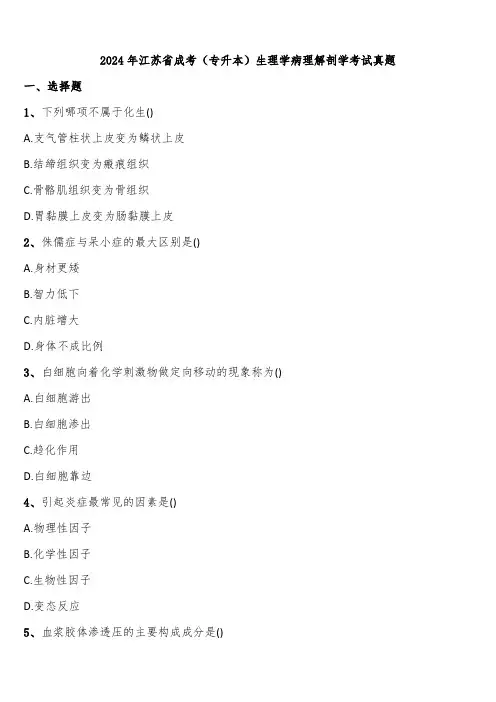 2024年江苏省成考(专升本)生理学病理解剖学考试真题含解析