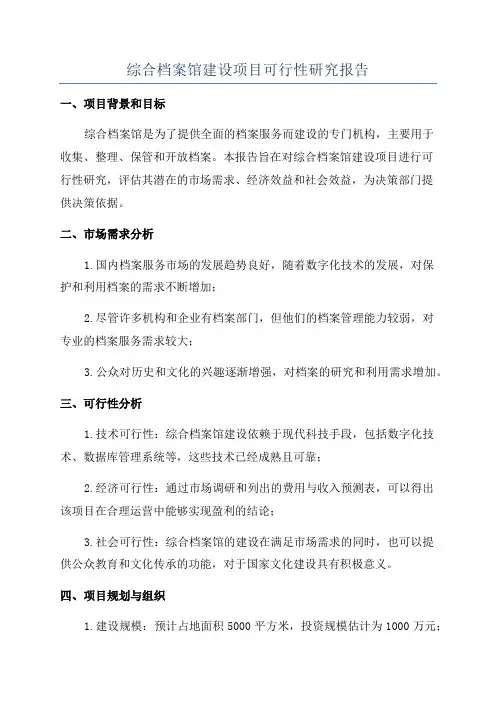 综合档案馆建设项目可行性研究报告