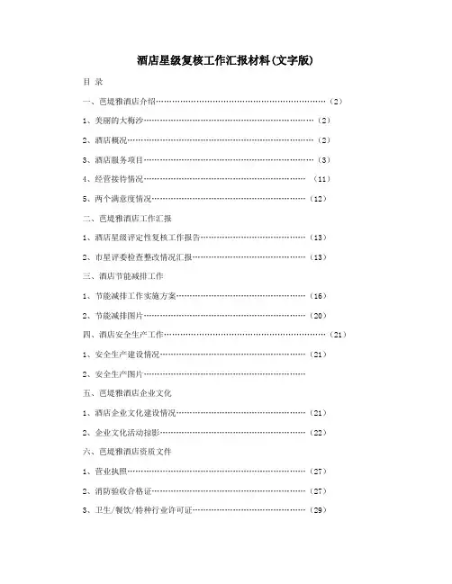 酒店星级复核工作汇报材料(文字版)