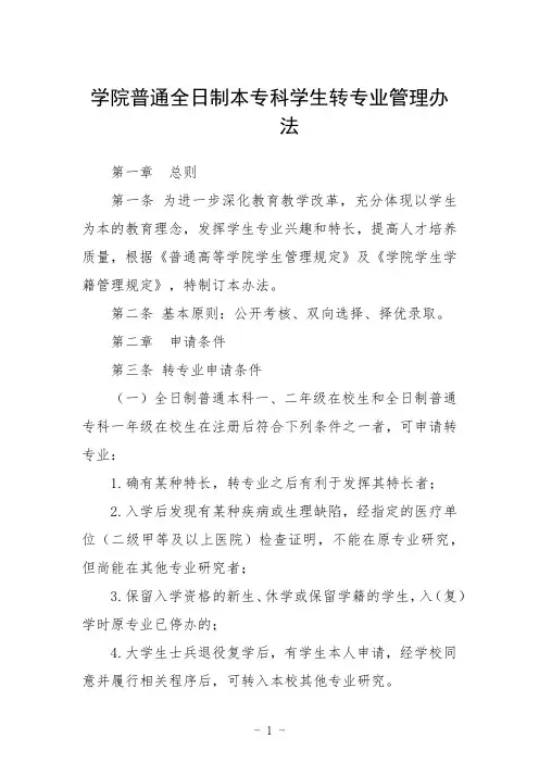 学院普通全日制本专科学生转专业管理办法