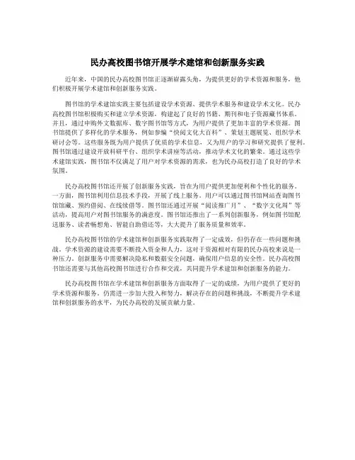 民办高校图书馆开展学术建馆和创新服务实践