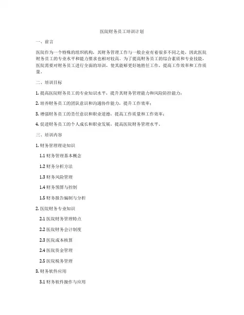 医院财务员工培训计划