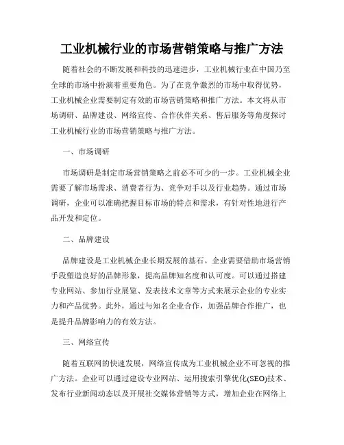 工业机械行业的市场营销策略与推广方法