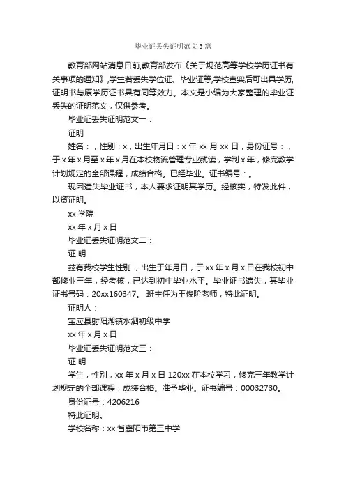 毕业证丢失证明范文3篇_证明书_