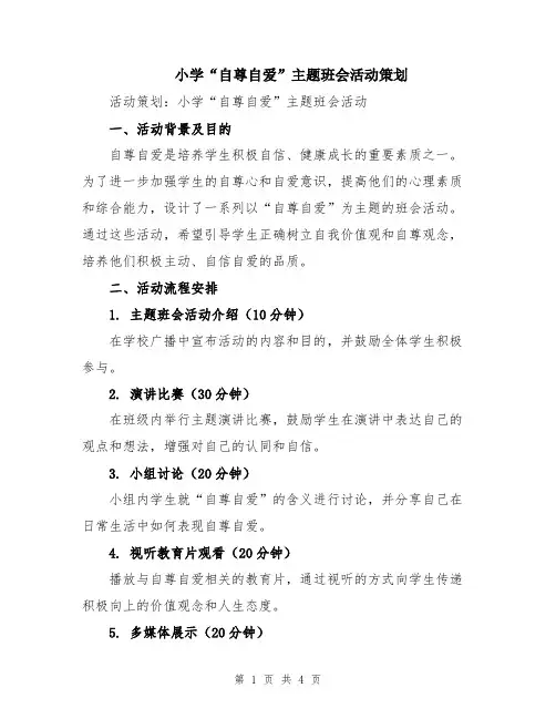 小学“自尊自爱”主题班会活动策划