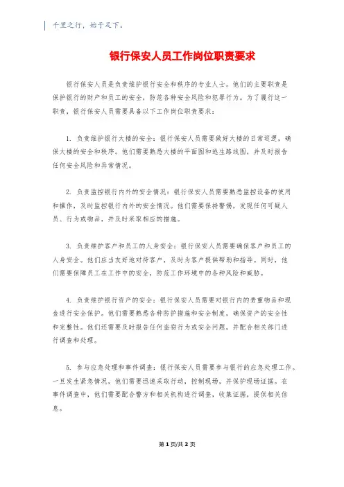 银行保安人员工作岗位职责要求