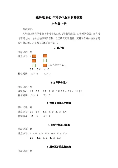 新教科版六年级上册科学作业本参考答案