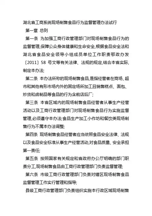 湖北省工商系统现场制售食品行为监督管理办法