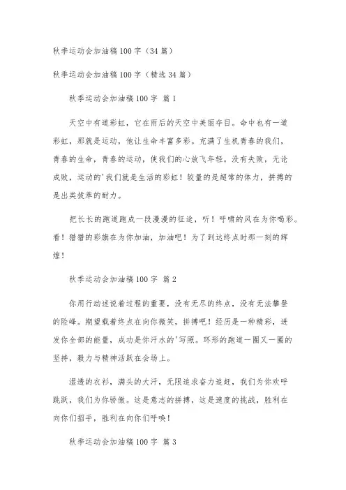秋季运动会加油稿100字(34篇)