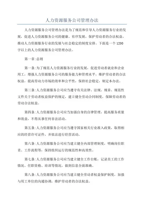 人力资源服务公司管理办法