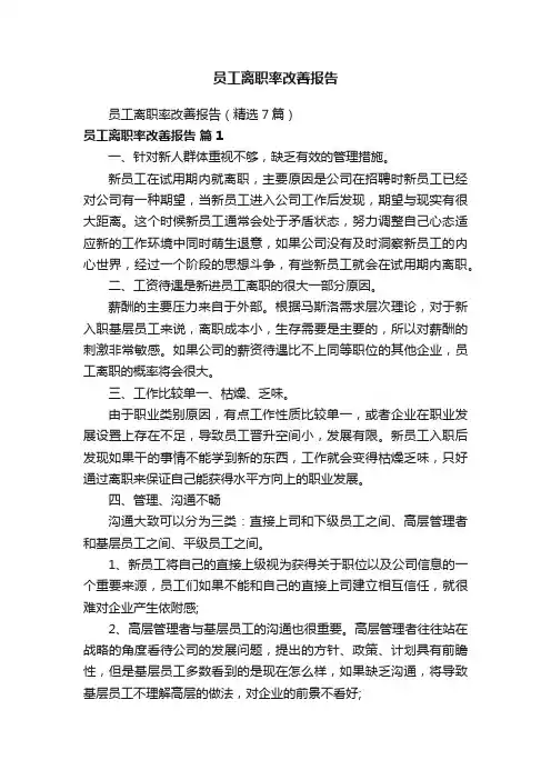 员工离职率改善报告