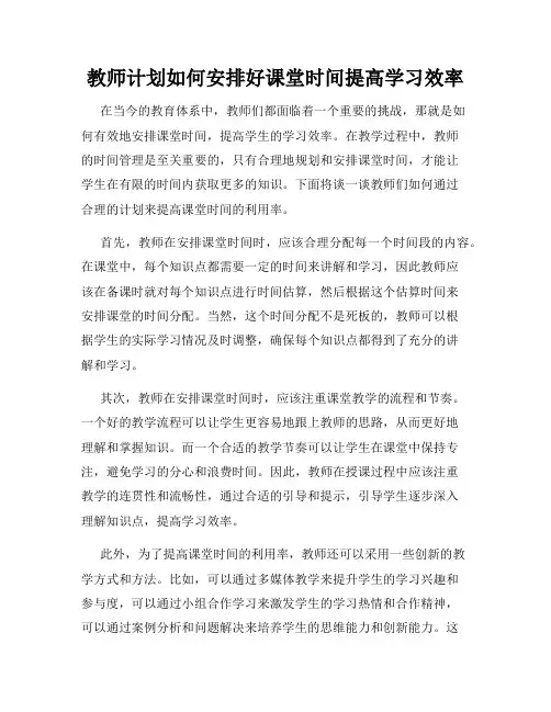 教师计划如何安排好课堂时间提高学习效率