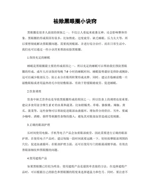 祛除黑眼圈小诀窍