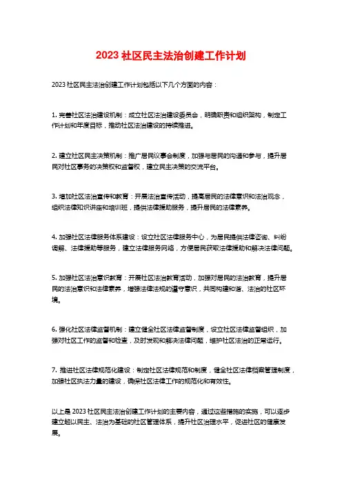 2023社区民主法治创建工作计划