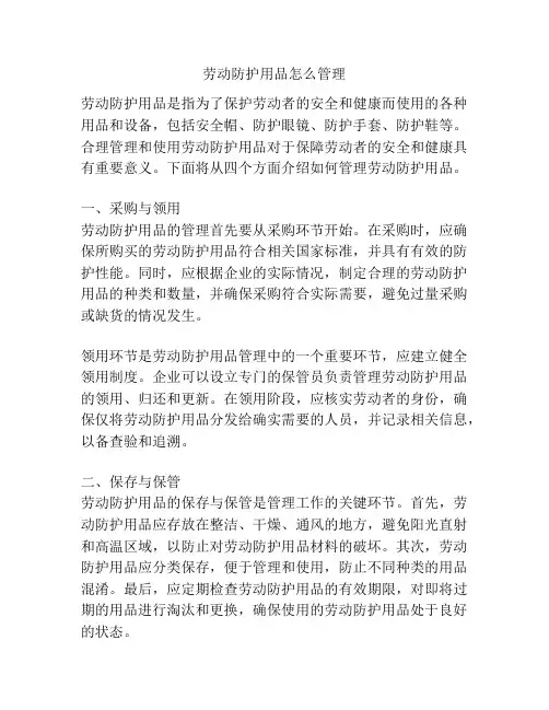 劳动防护用品怎么管理