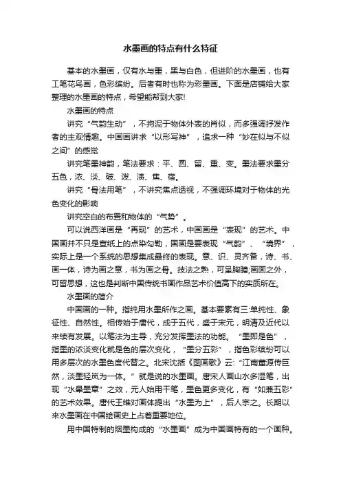 水墨画的特点有什么特征