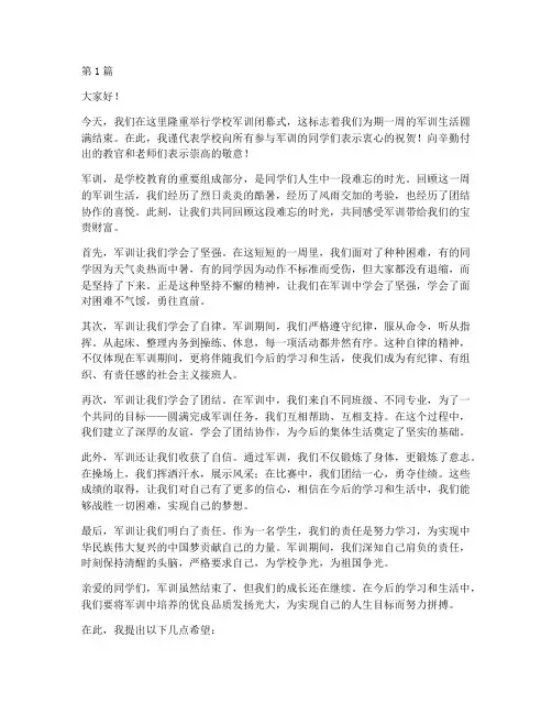 学校军训闭幕式发言稿(3篇)