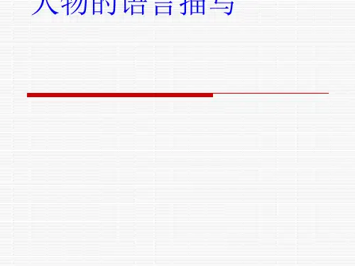 初中作文指导：《人物的语言描写》PPT