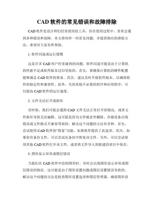 CAD软件的常见错误和故障排除