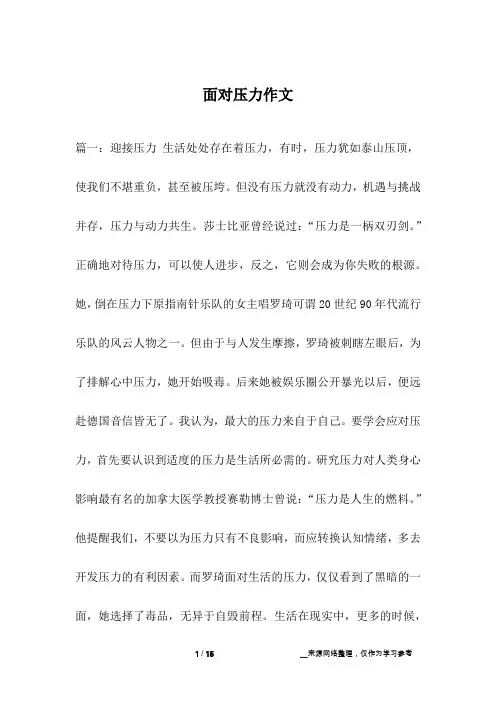面对压力作文