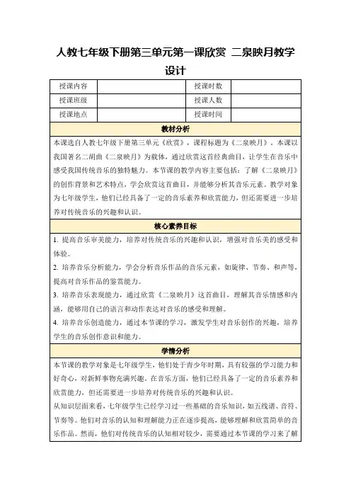 人教七年级下册第三单元第一课欣赏二泉映月教学设计